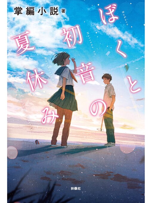 掌編小説作のぼくと初音の夏休みの作品詳細 - 貸出可能